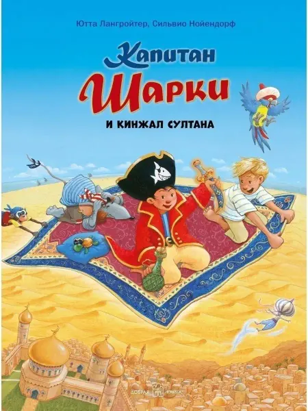 Добрая книга Капитан Шарки и кинжал султана Ютта Лангройтер