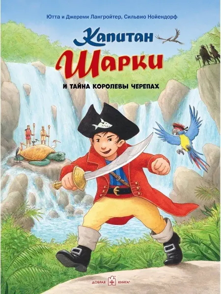 Добрая книга Капитан Шарки и тайна королевы черепах Ю. Лангройтер