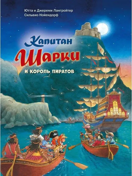 Добрая книга Капитан Шарки и король пиратов Ютта Лангройтер