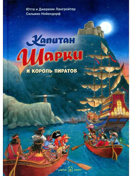 Добрая книга Капитан Шарки и король пиратов