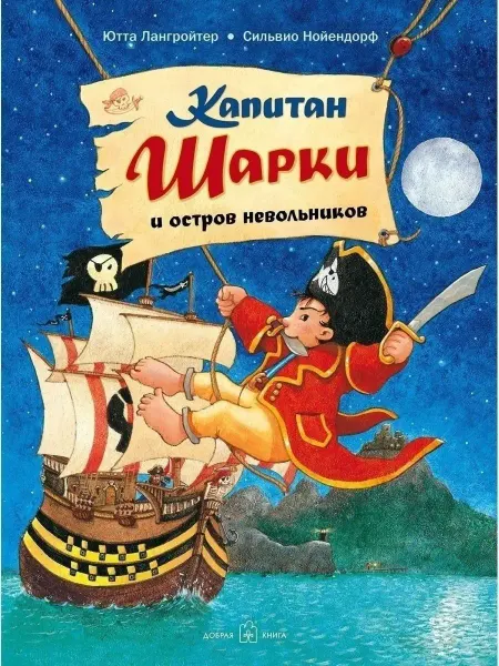 Добрая книга Капитан Шарки и остров невольников Ютта Лангройтер