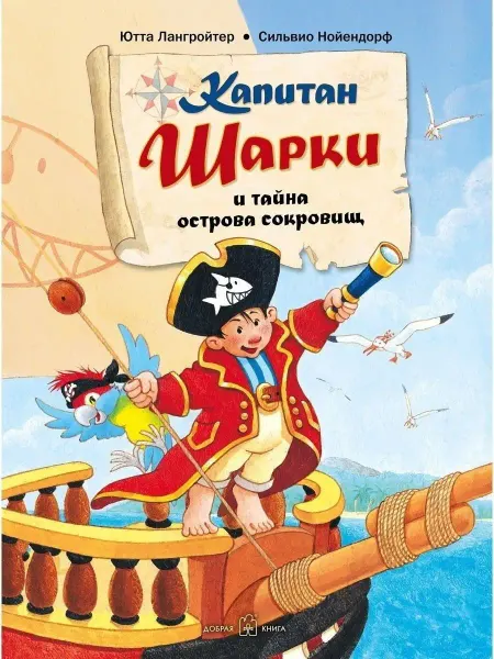 Добрая книга Капитан Шарки и тайна острова сокровищ Ю. Лангройтер