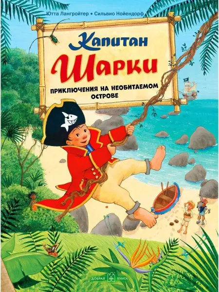 Добрая книга Капитан Шарки. Приключения на необитаемом острове