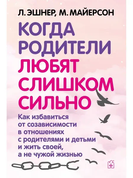 Добрая книга Когда родители любят слишком сильно Л. Эшнер, М. Майерсон