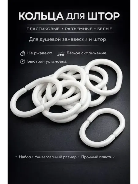 Ай Кольца для шторы в ванную разъемные белые