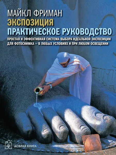 Добрая книга Экспозиция. Практическое руководство Майкл Фриман