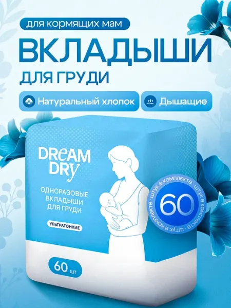 DreamDry Вкладыши для груди одноразовые 120шт