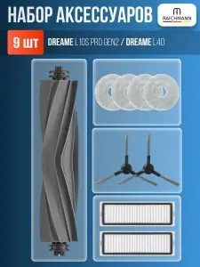 Набор аксессуаров для робот-пылесоса Dreame L10s Pro Gen2 (RLL42SDA) и Dreame L40 (RLL43SDA) - фильтры, щетки, мешки для пыли и тряпки МОП