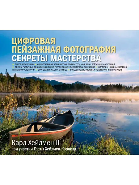 Добрая книга Цифровая пейзажная фотография. Секреты мастерства