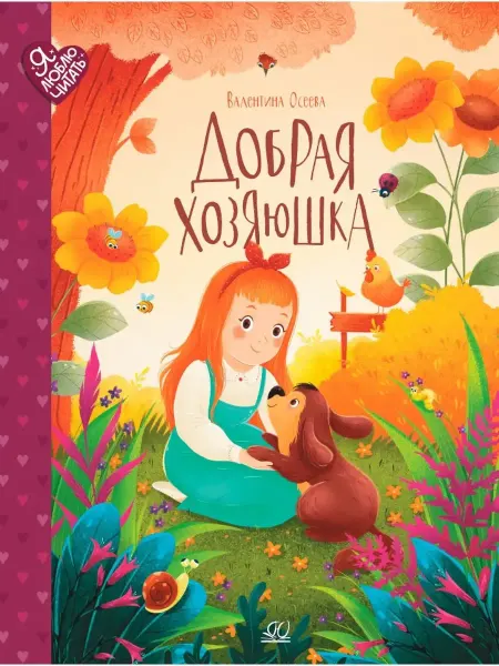 Детская и юношеская книга Добрая хозяюшка.Сказки.Осеева В.А