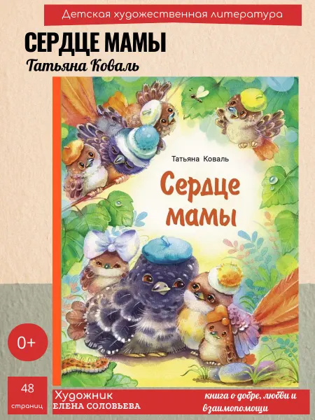 Издательство Стрекоза Сердце мамы. Книга о добре и любви