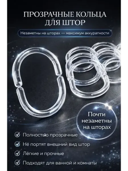 ЭЛМИШ Кольца для штор в ванную прозрачные