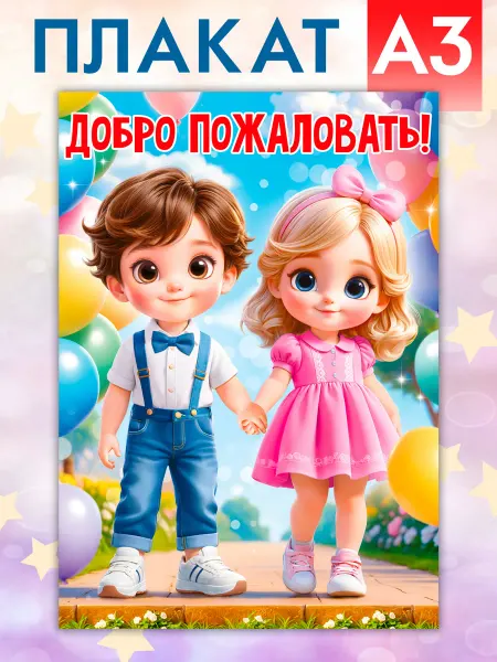 ТМ открытая планета Плакат оформление в детский сад Добро пожаловать!
