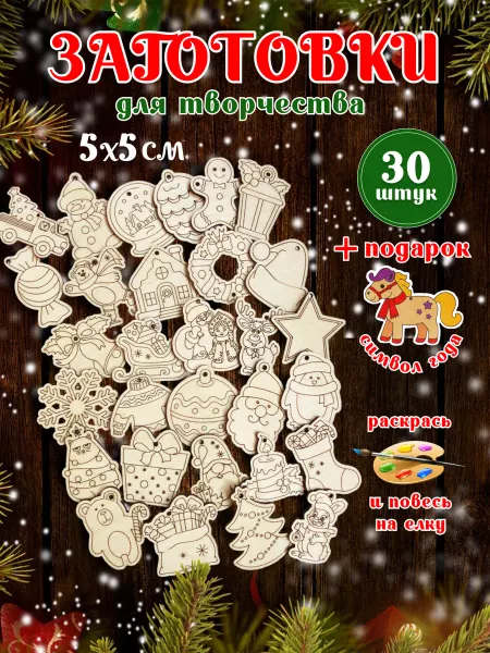 Wooden Dreams Заготовки для творчества новогодние деревянные 60 шт