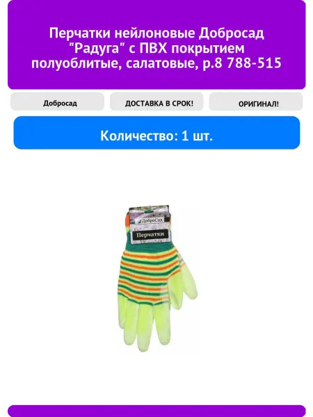 Перчатки нейлоновые Добросад "Радуга" с ПВХ покрытием
