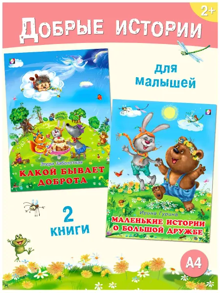 Издательство Фламинго Книги для малышей Истории о доброте и дружбе