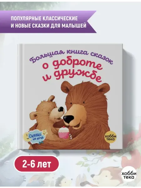 Хоббитека Сказки для малышей в картинках. Книга о доброте и дружбе