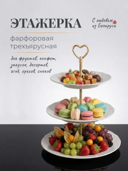 Добрушский фарфоровый завод Этажерка трехъярусная для сервировки, фруктовница белая