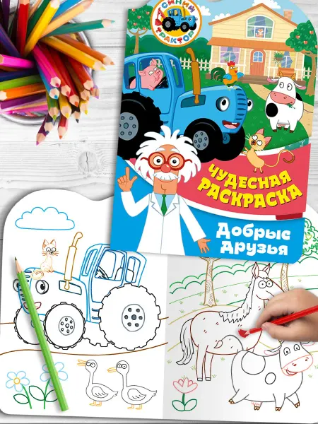 НД Плэй Чудесная раскраска. Синий трактор. Добрые друзья