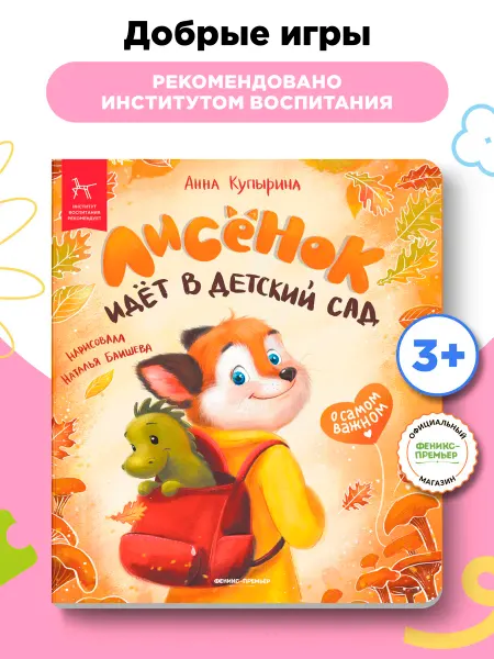 Феникс-премьер Добрые игры книги Лисенок идет в детский сад
