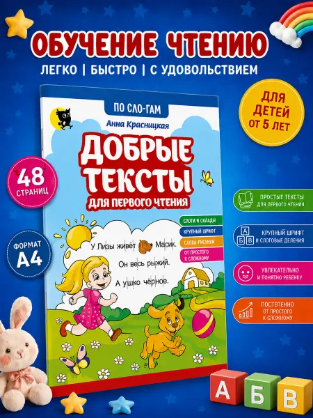 Открытая книга Добрые тексты для первого чтения по слогам