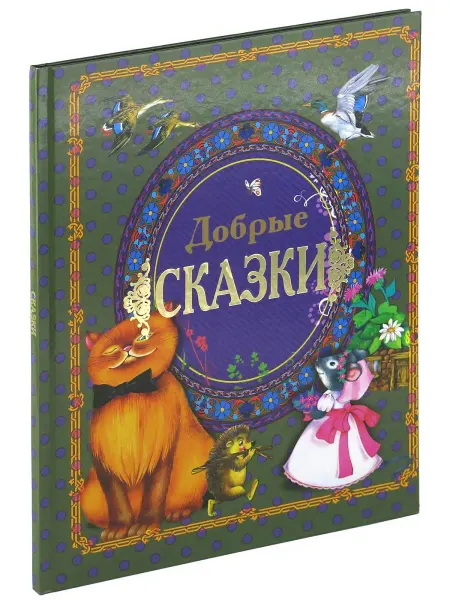 Харвест Книга Добрые сказки. Сборник сказок
