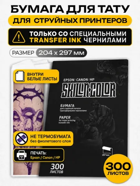 Druid Tattoo Трансферная бумага тату Скиллин Колор для принтера