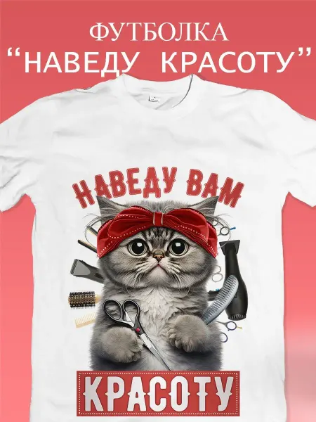 Добрый Енот Парикмахерский фартук футболка котик