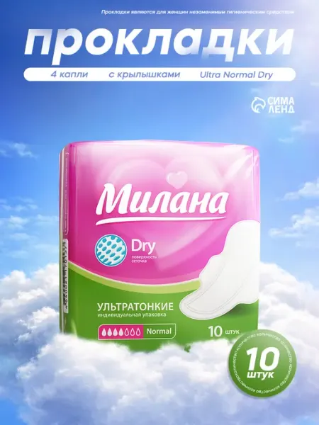 Милана Прокладки ультратонкие с крылышками Normal Dry 10 шт