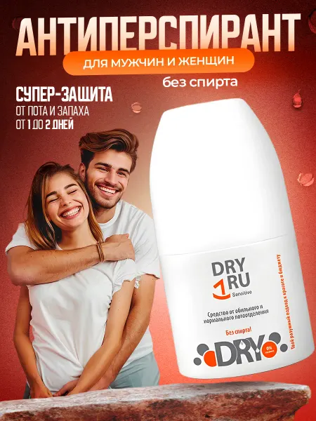 Dry Dry Дезодорант женский мужской шариковый от пота для подмышек