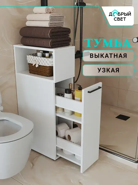 Добрый Свет Узкая напольная тумба Кёльн
