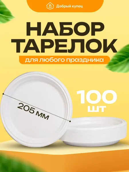 Добрый купец Тарелки одноразовые пластиковые посуда для праздника 100 шт