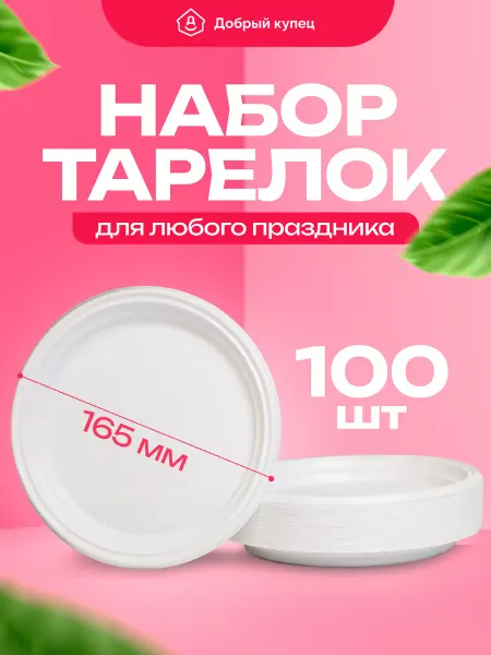 Добрый купец Тарелки одноразовые пластиковые для праздника 100 шт