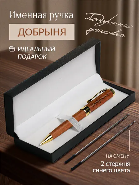 ИмяПодари Именная подарочная ручка с надписью Добрыня