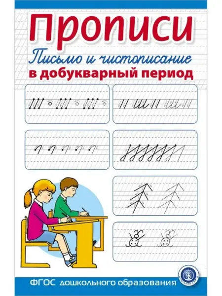 Школьная Книга Прописи. Письмо и чистописание в добукварный период