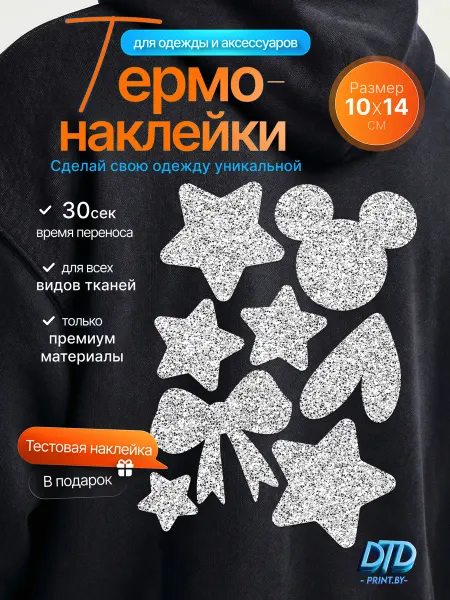 DTD_PRINT.BY Термонаклейка на одежду блестящая
