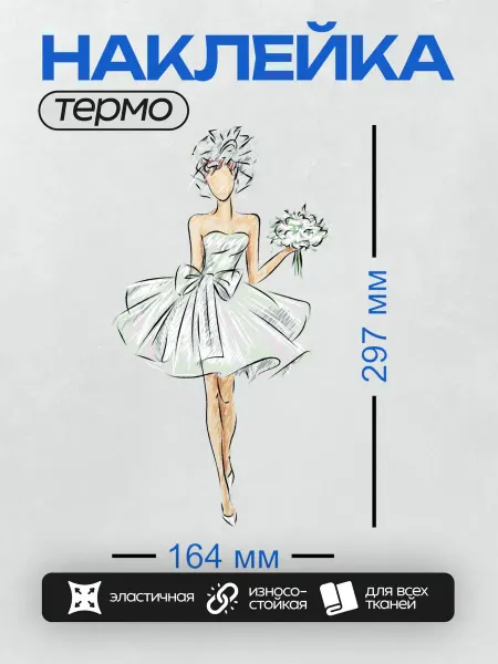 PrintyFull Термонаклейка на одежду DTF Невеста в белом платье, букет