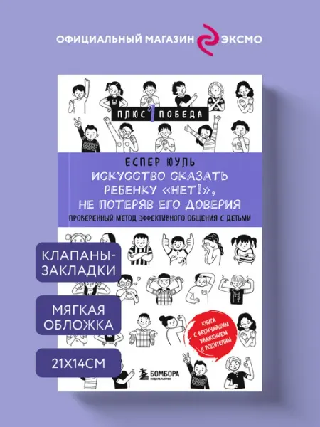 Эксмо Искусство сказать ребенку Нет!, не потеряв его доверия