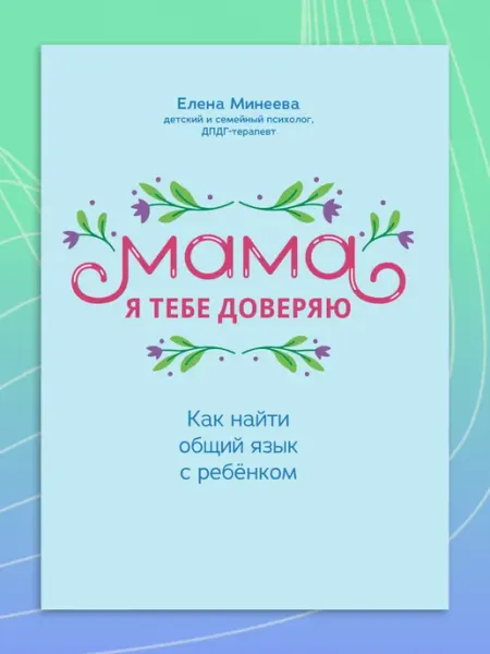 Феникс Мама, я тебе доверяю. Как найти общий язык с ребенком
