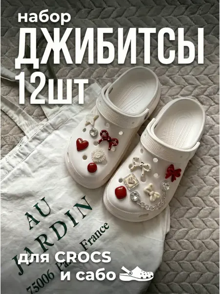 DubovsOneShop Набор джиббитсы украшения обуви кроксов и сабо