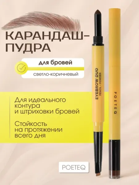 POETEQ Фиксирующий стойкий карандаш для бровей автоматический DUET