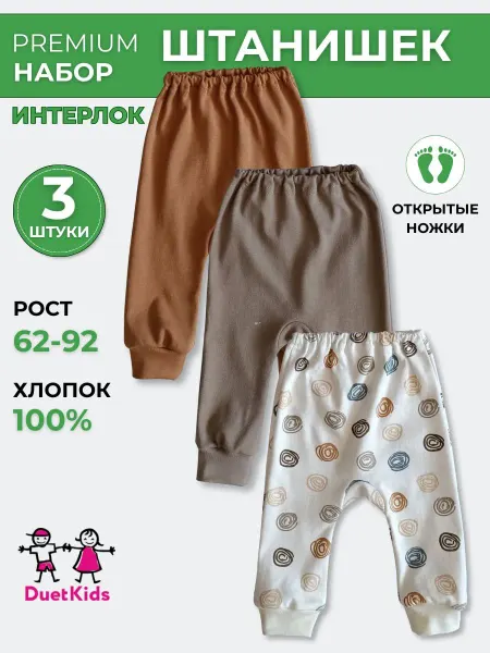 DuetKids Штанишки брюки для новорожденных из интерлока