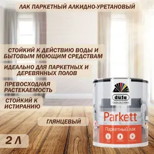 Лак паркетный Dufa Parkett глянцевый прозрачный 2 л