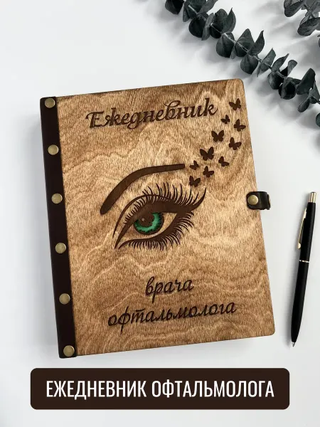 DunKsenWood Ежедневник А5 недатированный подарок отоларингологу окулисту