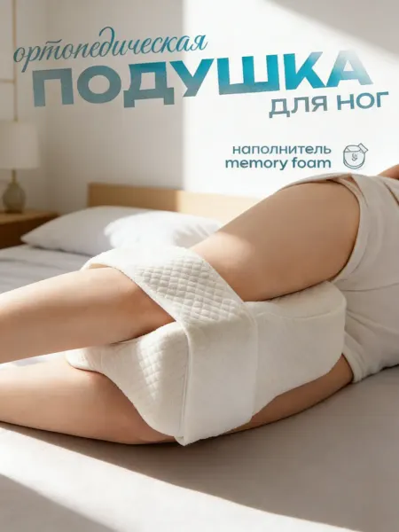 Dunlopillo Подушка ортопедическая между ног после операции на боку