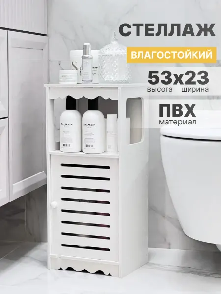 Стеллаж в ванную напольный с полками