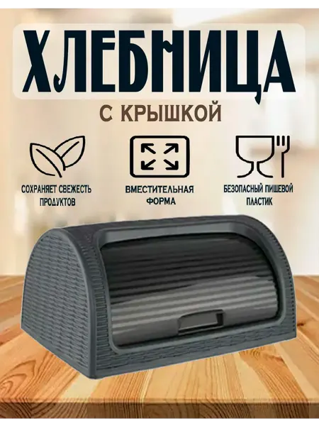 Дунья Догуш пластик Хлебница с крышкой пластиковая