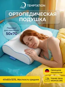 Подушка ортопедическая для сна DuoSupport L с эффектом памяти