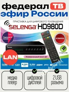Приставка ТВ для телевизора, цифровой tv приемник сигнала dvb t2 с записью SELENGA HD980D