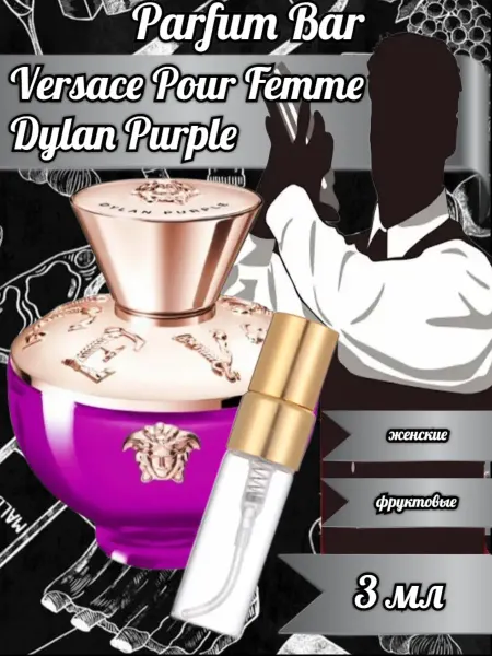 Распив духов Пробник отливант Versace Pour Femme Dylan Purple